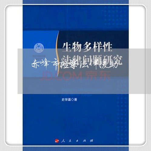 赤峰市检察法律援助 赤峰市检察法律援助