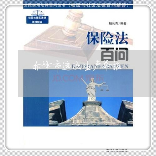 赤峰市违法生产举报 赤峰市违法生产举报