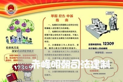 赤峰明朝司法建制