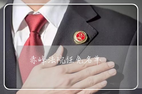 赤峰法院任免名单