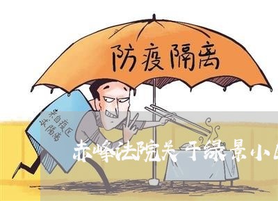 赤峰法院关于绿景小区的信息