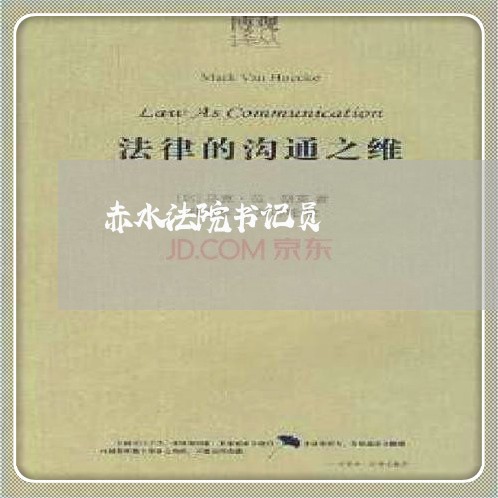 赤水法院书记员 赤水法院书记员