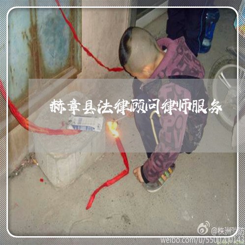 赫章县法律顾问律师服务/2023061914249 赫章县法律顾问律师服务/2023061914249