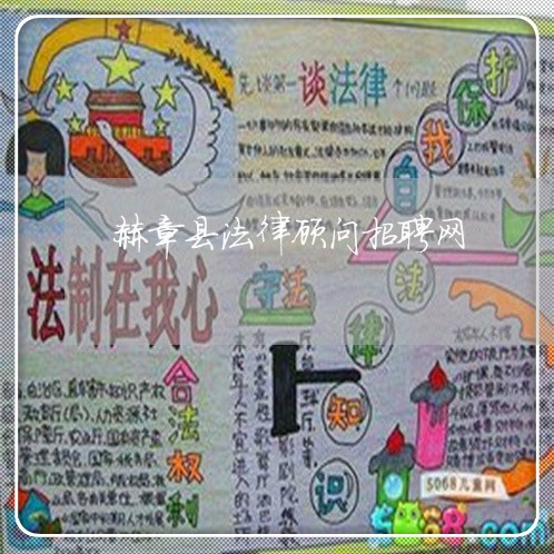 赫章县法律顾问招聘网 赫章县法律顾问招聘网