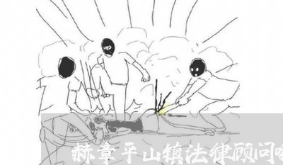 赫章平山镇法律顾问哪家好/2023061949371 赫章平山镇法律顾问哪家好/2023061949371