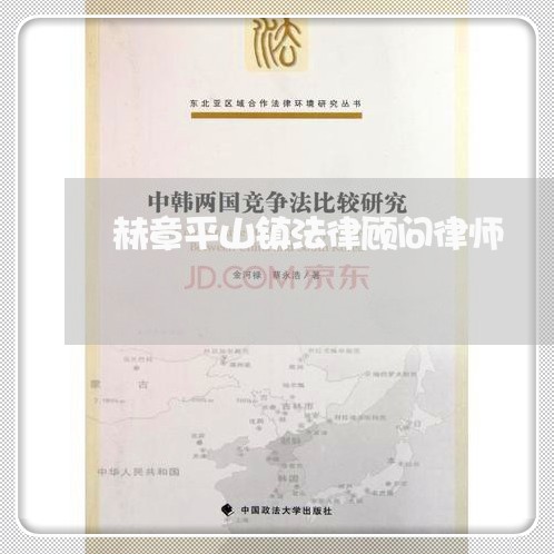 赫章平山镇法律顾问律师 赫章平山镇法律顾问律师