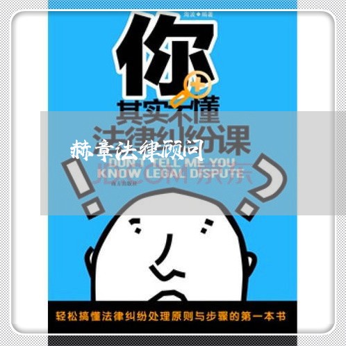 赫章法律顾问/2023061729361 赫章法律顾问/2023061729361