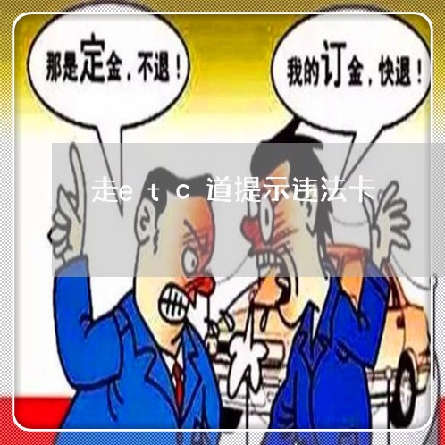 走etc道提示违法卡