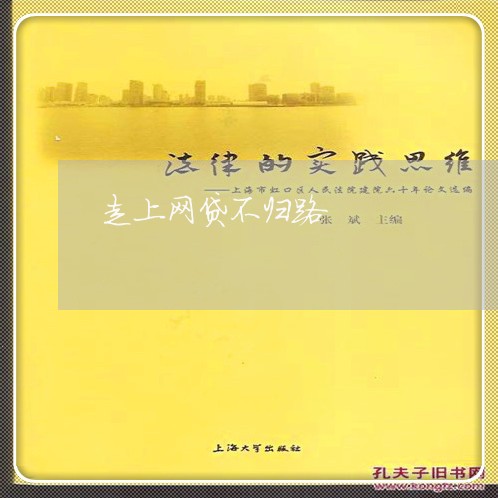 走上网贷不归路/2023022739494
