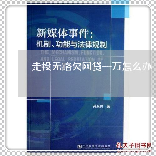 走投无路欠网贷一万怎么办 走投无路欠网贷一万怎么办