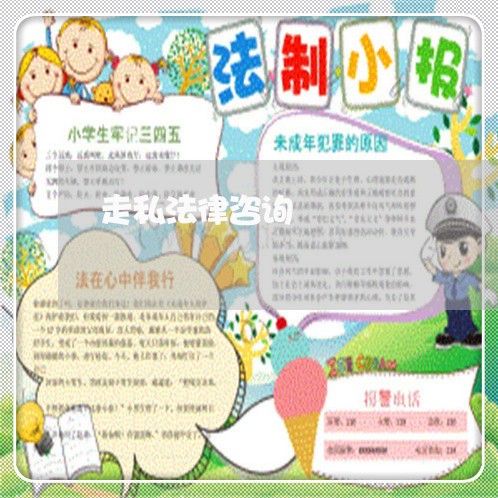 走私法律咨询 走私法律咨询