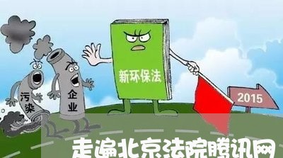 走遍北京法院腾讯网 走遍北京法院腾讯网