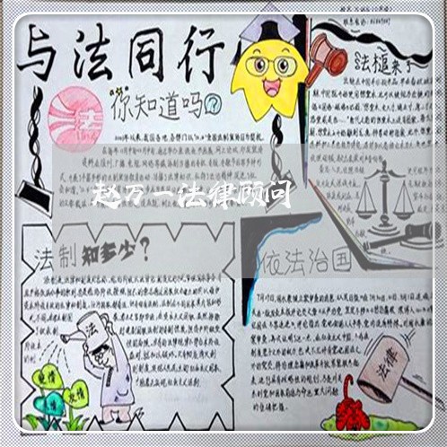赵万一法律顾问 赵万一法律顾问