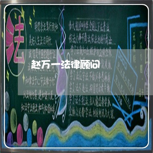 赵万一法律顾问/2023061772615 赵万一法律顾问/2023061772615