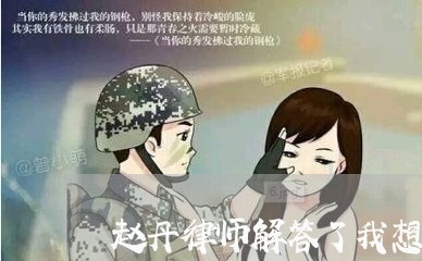 赵丹律师解答了我想问一下