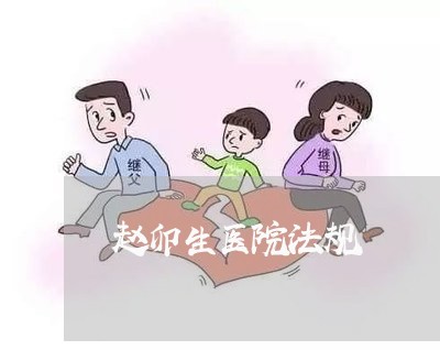 赵卯生医院法规