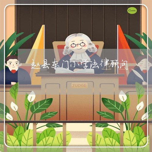 赵县东门小学法律顾问