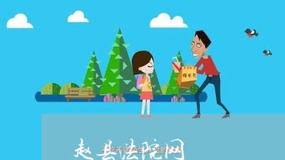 赵县法院网