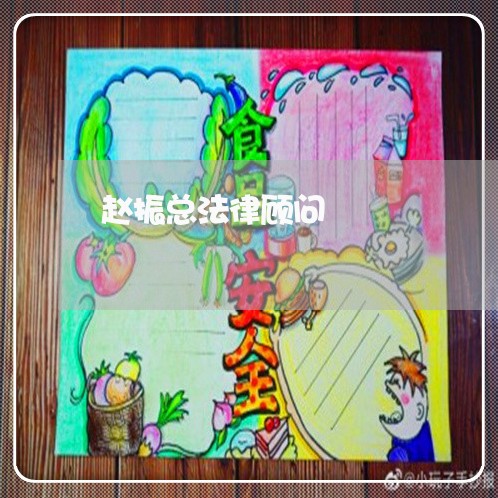 赵振总法律顾问 赵振总法律顾问