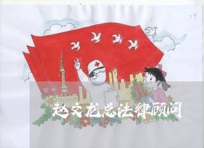 赵文龙总法律顾问 赵文龙总法律顾问
