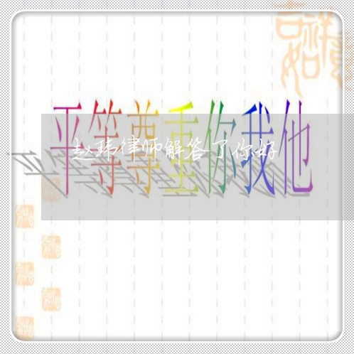 赵玮律师解答了你好
