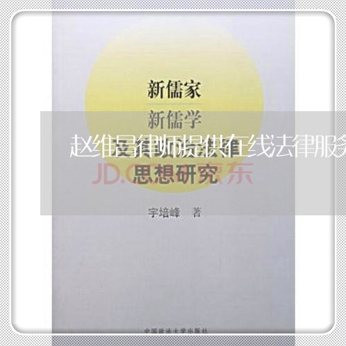 赵维昌律师提供在线法律服务