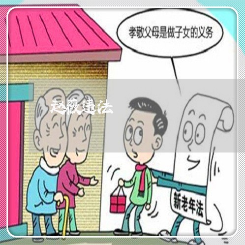 赵薇违法