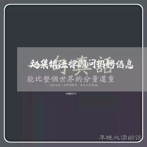 赵集镇法律顾问招聘信息 赵集镇法律顾问招聘信息