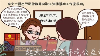 起大气污染环境公益诉讼案件 起大气污染环境公益诉讼案件