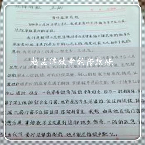 起法律效率的借款条 起法律效率的借款条