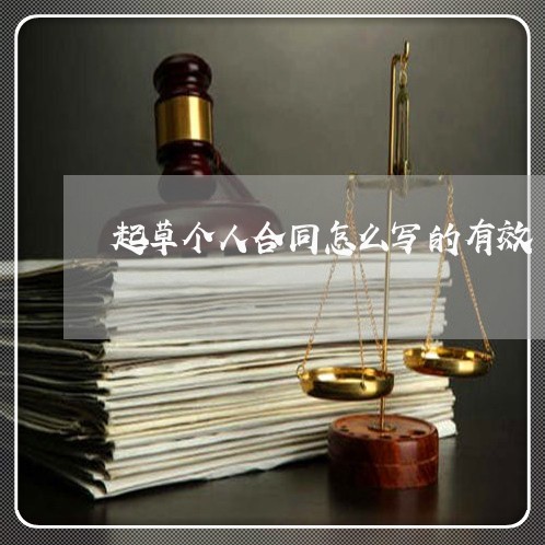 起草个人合同怎么写的有效/2023040353727 起草个人合同怎么写的有效/2023040353727