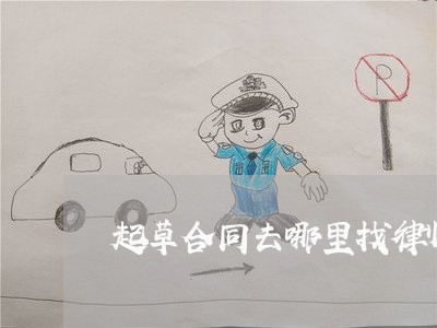 起草合同去哪里找律师写/2023041605058 起草合同去哪里找律师写/2023041605058