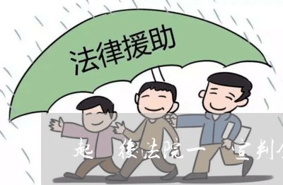 起訴後法院一審宣判全無罪 起訴後法院一審宣判全無罪