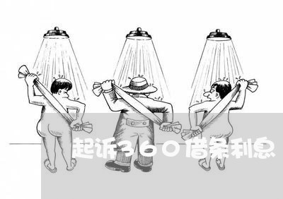起诉360借条利息 起诉360借条利息
