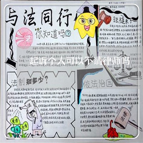 起诉个人可以不请律师吗/2023060107050