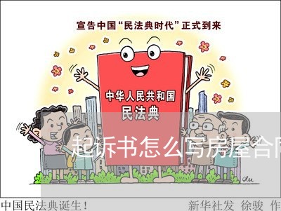 起诉书怎么写房屋合同