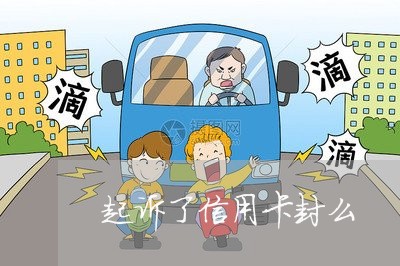 起诉了信用卡封么