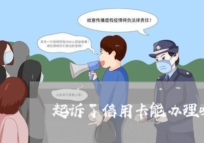 起诉了信用卡能办理吗