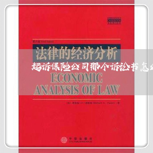 起诉保险公司那个诉讼书怎么写