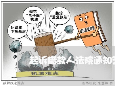 起诉借款人法院通知签收还能退回