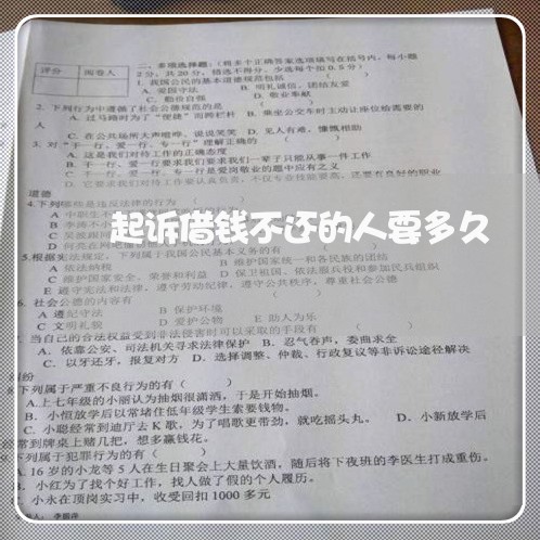 起诉借钱不还的人要多久