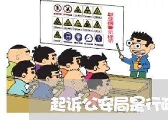 起诉公安局是行政诉讼