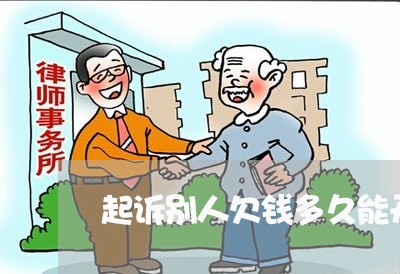 起诉别人欠钱多久能开庭