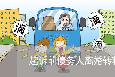起诉前债务人离婚转移财产技巧 起诉前债务人离婚转移财产技巧