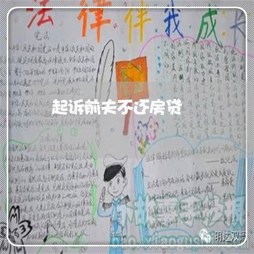 起诉前夫不还房贷/2023040193805