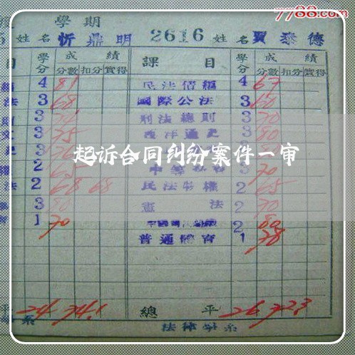 起诉合同纠纷案件一审 起诉合同纠纷案件一审