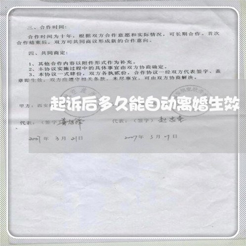 起诉后多久能自动离婚生效