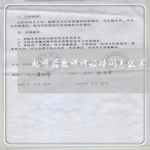 起诉后撤诉诉讼时间怎么算 起诉后撤诉诉讼时间怎么算