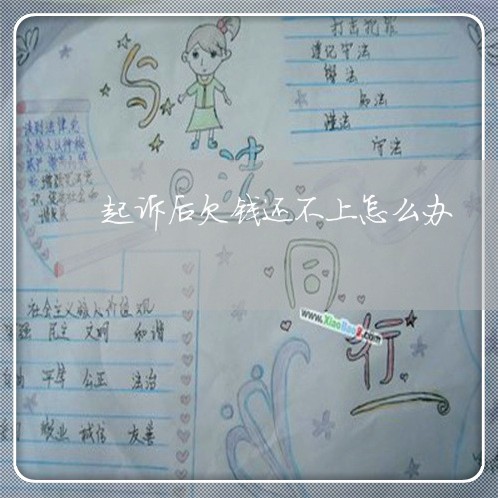 起诉后欠钱还不上怎么办
