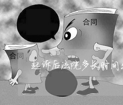 起诉后法院多长时间出判决书